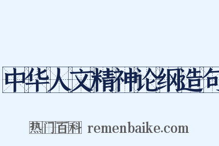 中华人文精神论纲造句是什么意思的图片